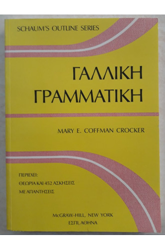 ΓΑΛΛΙΚΗ ΓΡΑΜΜΑΤΙΚΗ: SCHAUM 'S OUTLINE SERIES